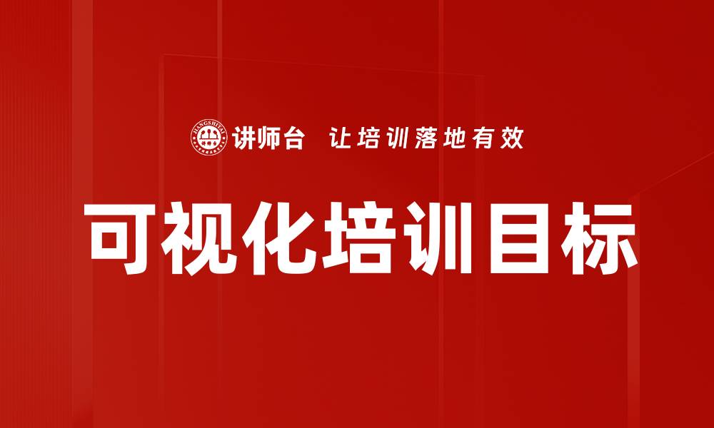 文章可视化培训目标的缩略图