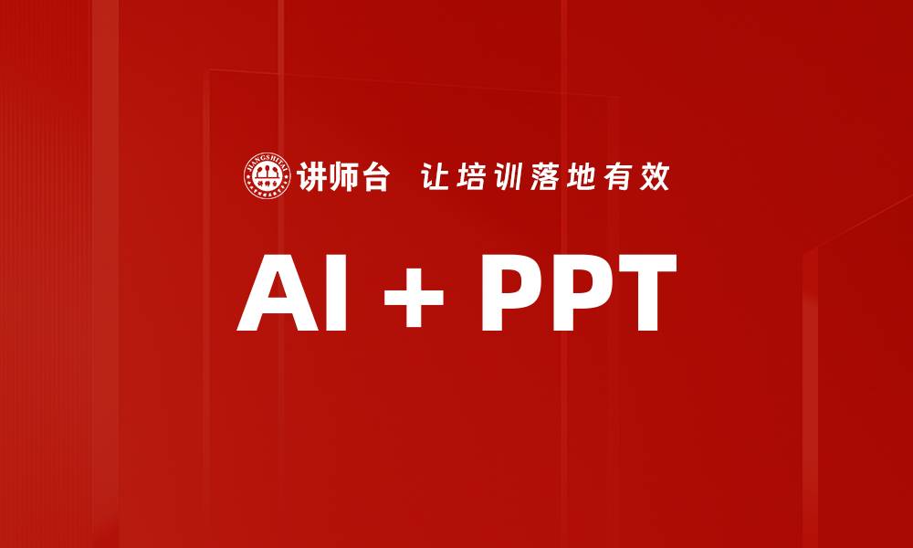 AI + PPT