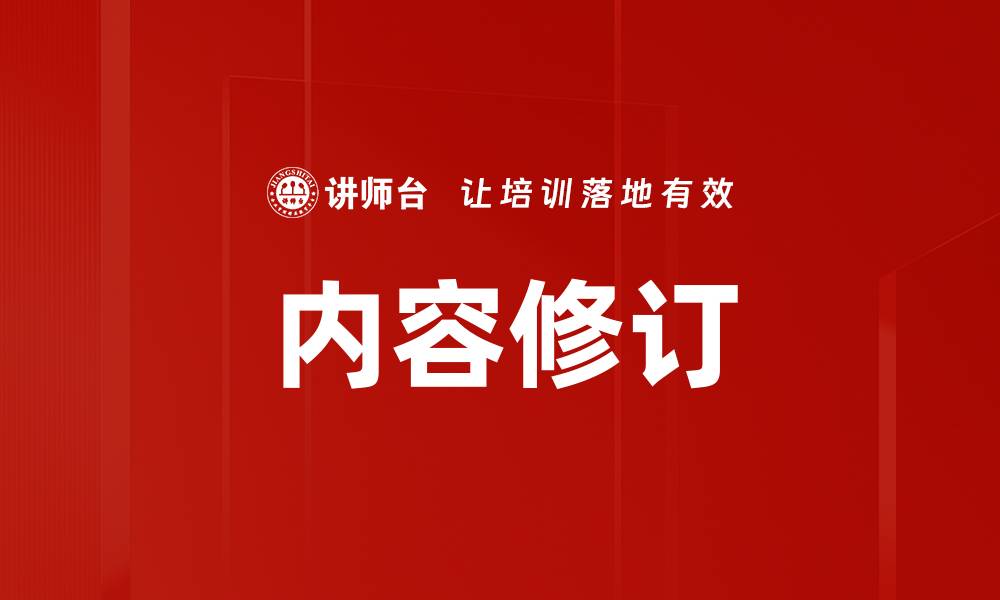 文章内容修订的缩略图