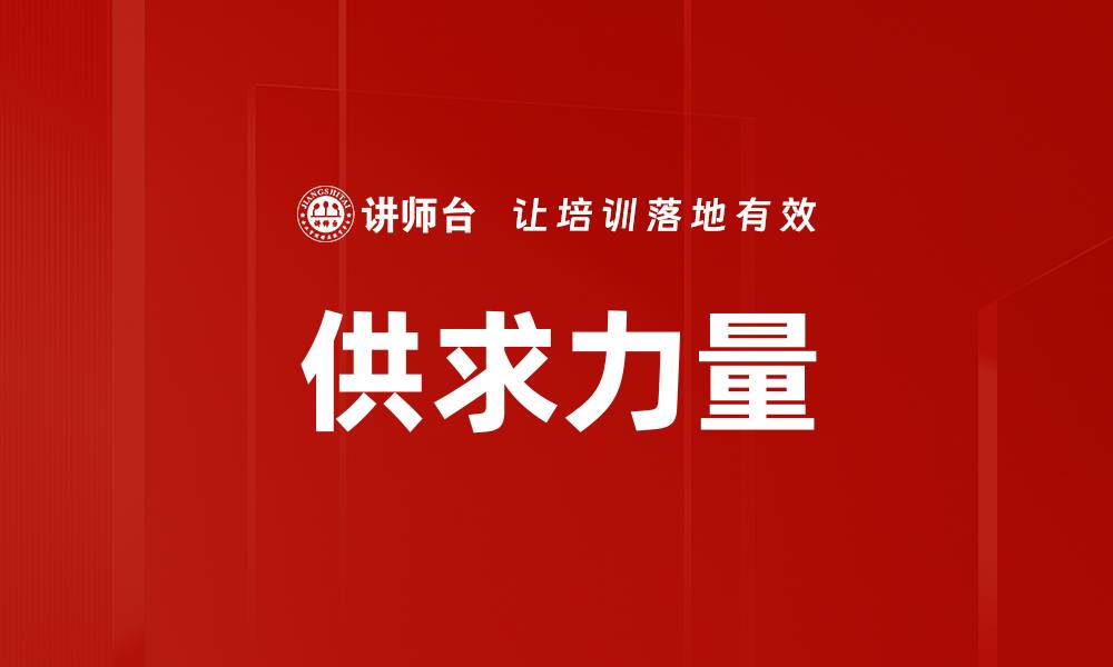 文章供求力量的缩略图