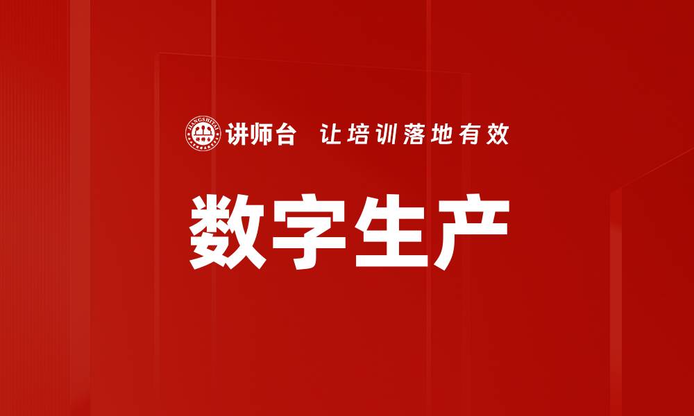 数字生产
