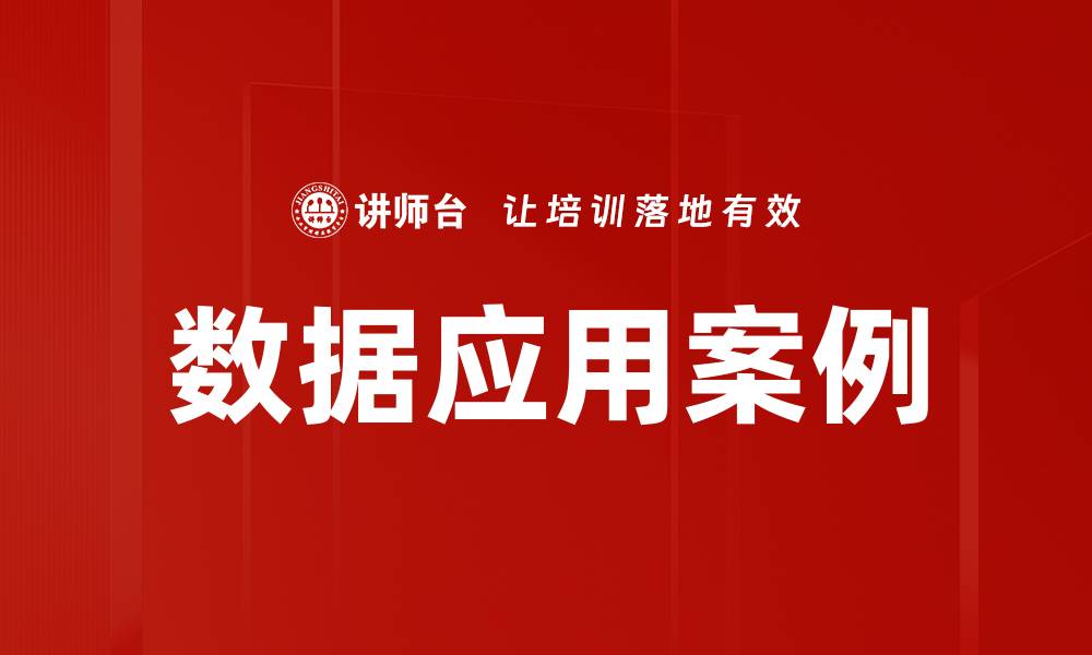 文章数据应用案例的缩略图
