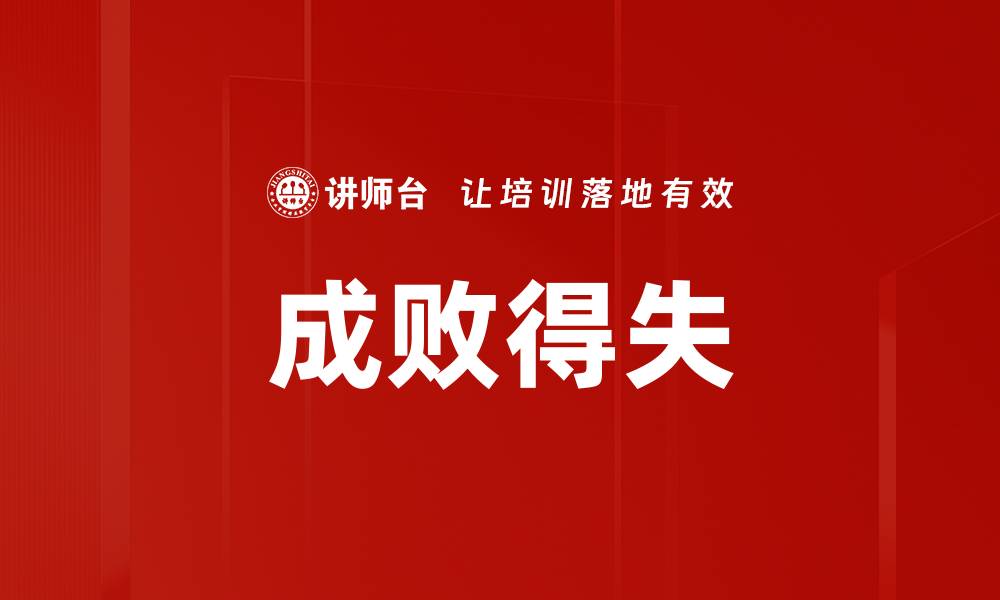 文章成败得失的缩略图