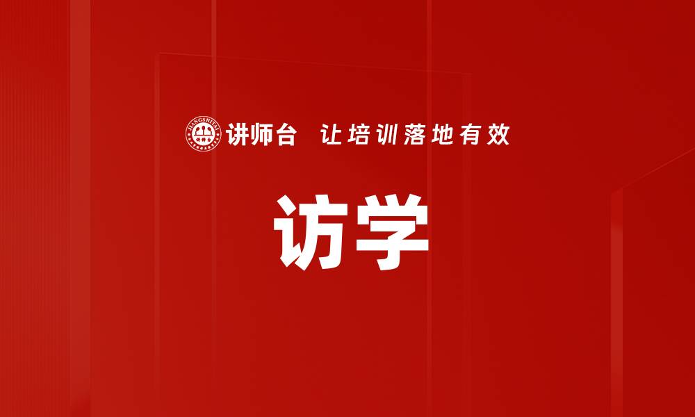 访学