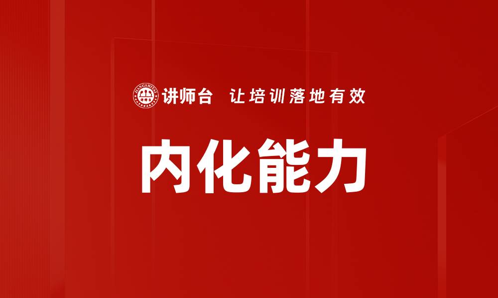 文章内化能力的缩略图