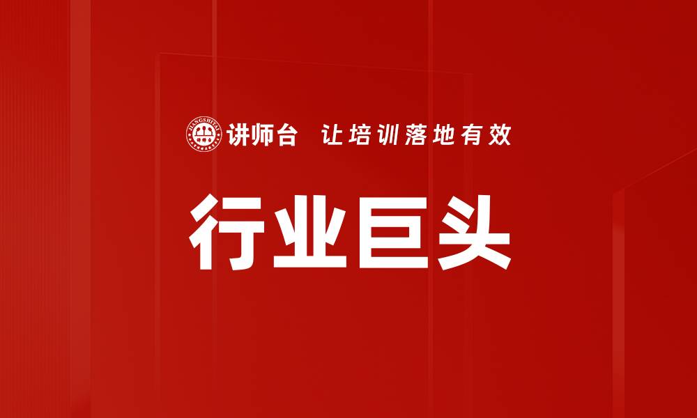 文章行业巨头的缩略图