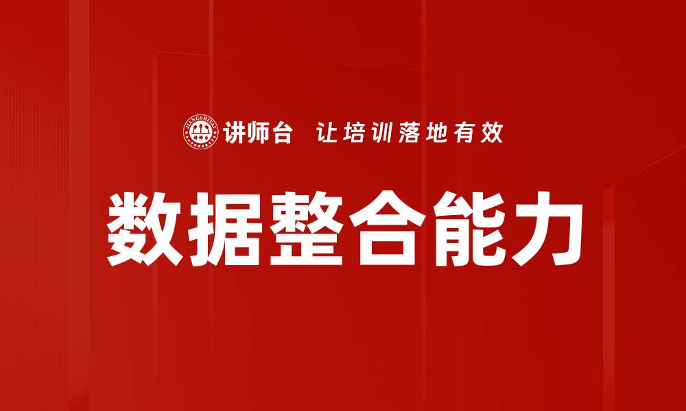 文章数据整合能力的缩略图
