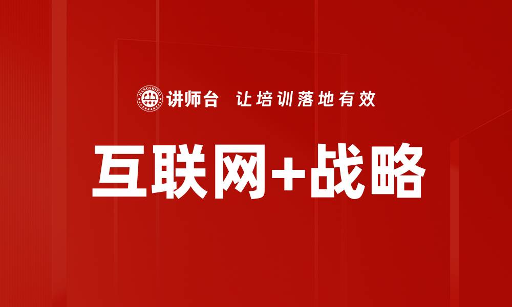 文章互联网+战略的缩略图