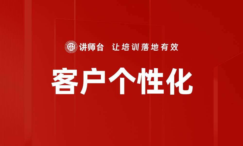 文章客户个性化的缩略图