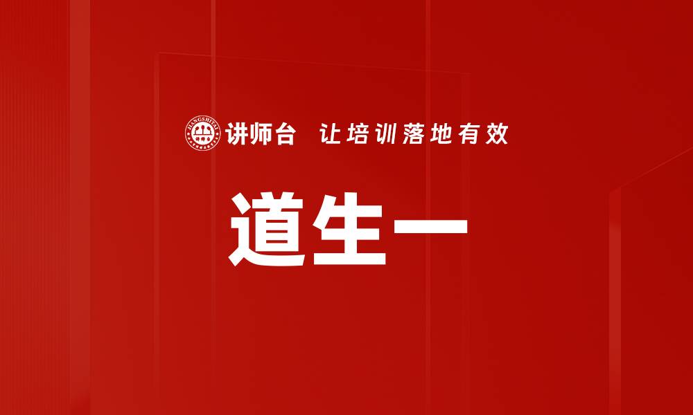 文章道生一的缩略图