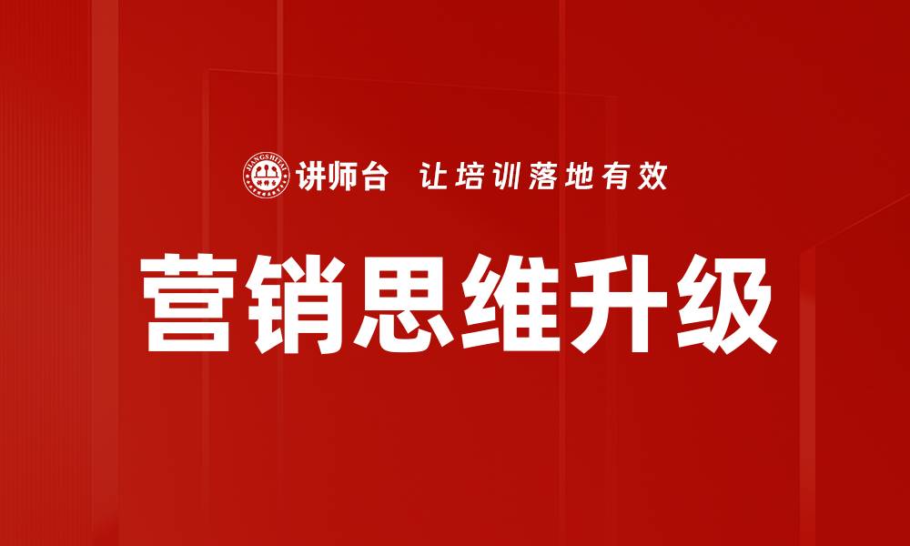 营销思维升级