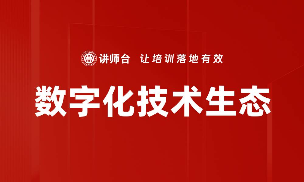 文章数字化技术生态的缩略图
