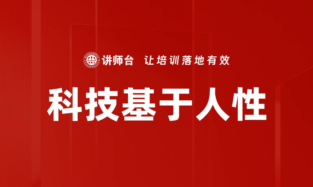 文章科技基于人性的缩略图