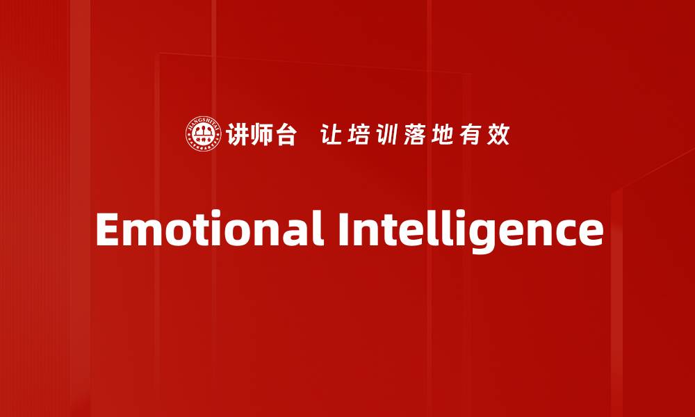文章Emotional Intelligence的缩略图