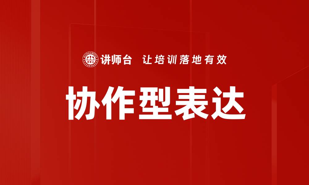 协作型表达