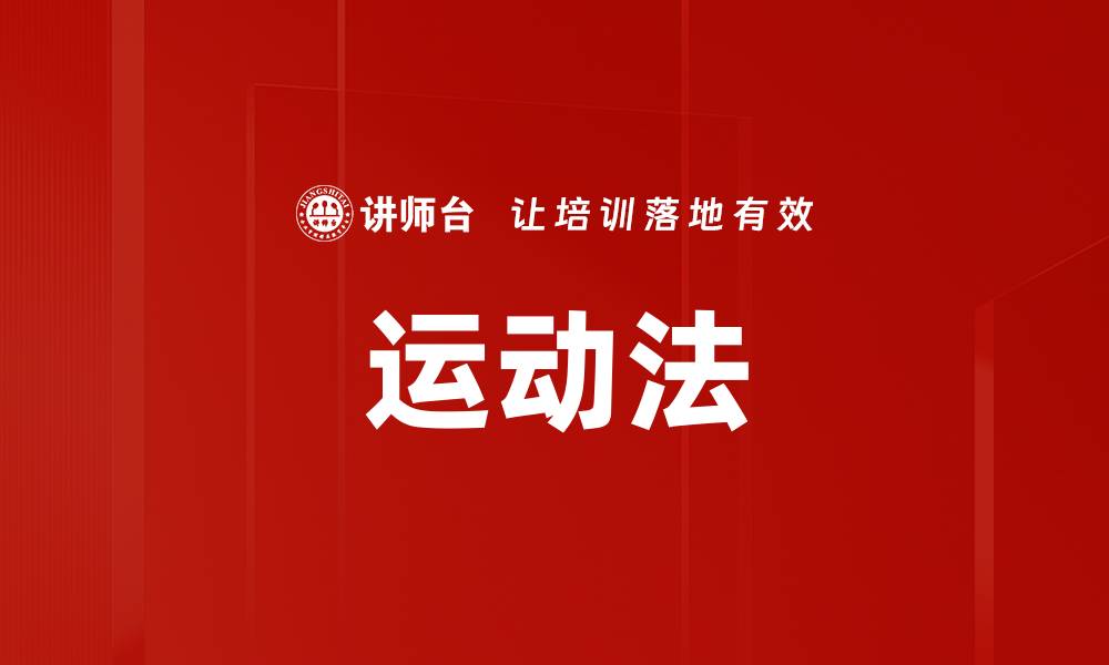 文章运动法的缩略图
