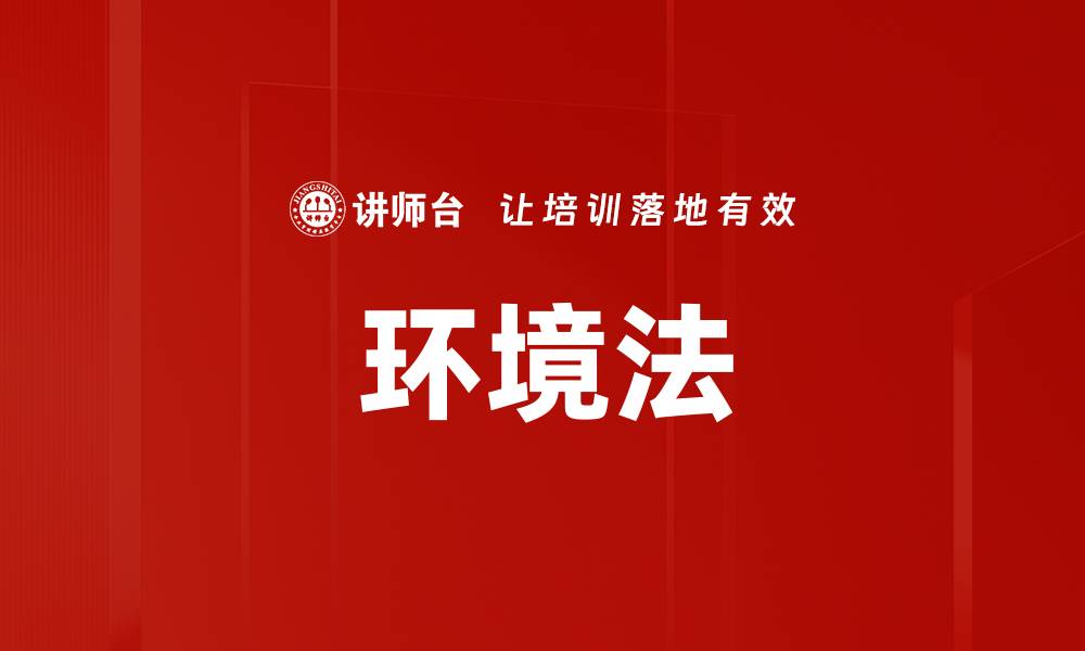 文章环境法的缩略图