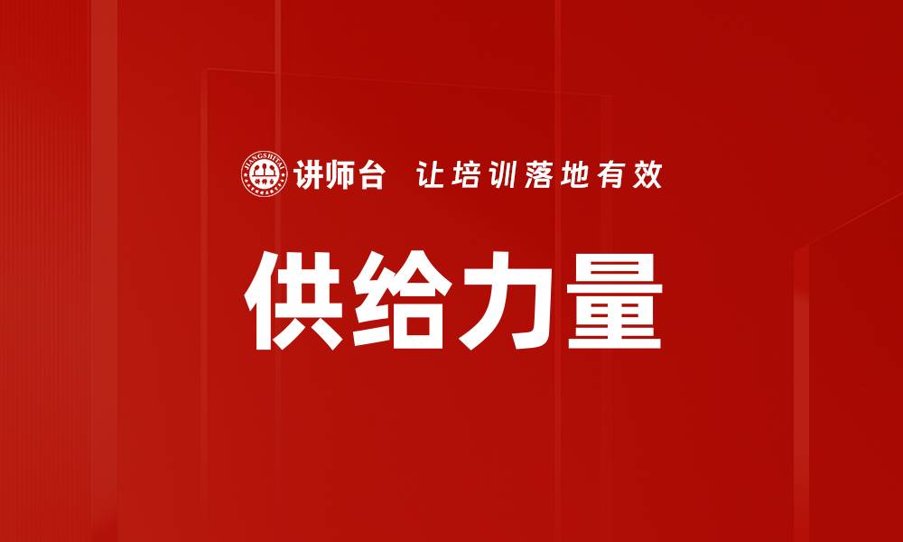 文章供给力量的缩略图