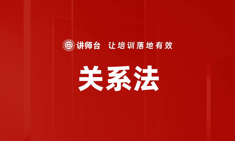 文章关系法的缩略图