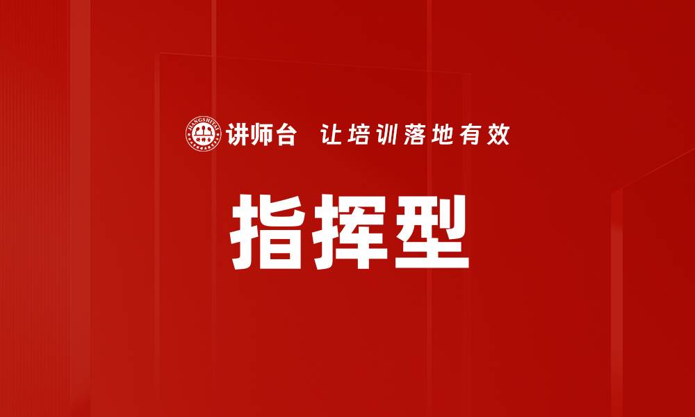 文章指挥型的缩略图