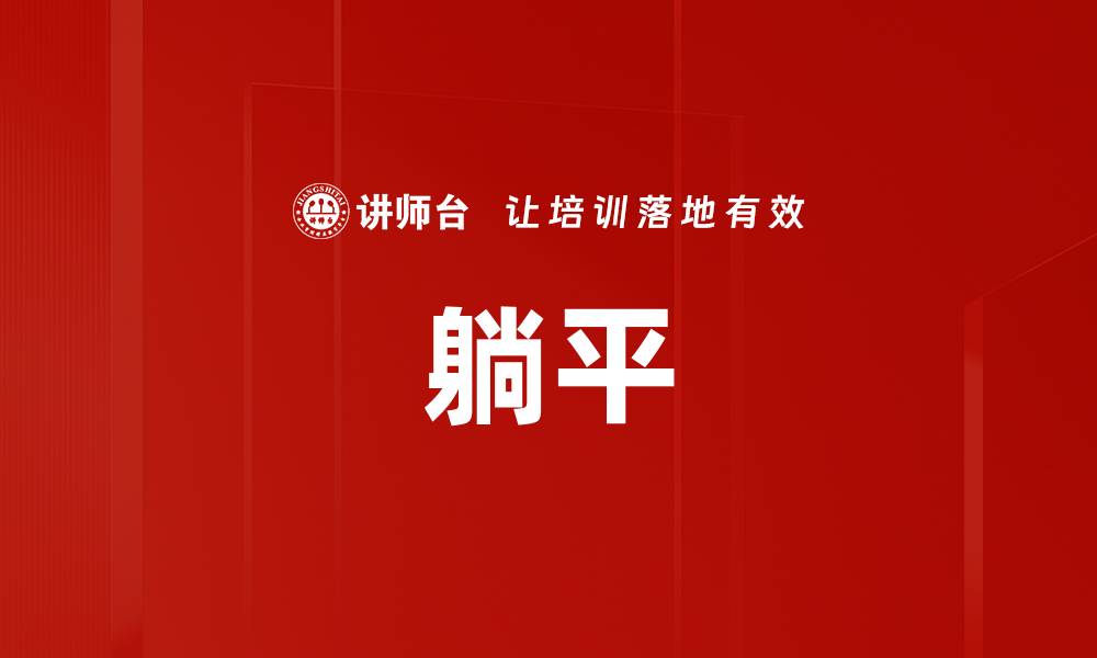 文章躺平的缩略图