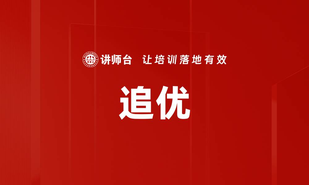 追优