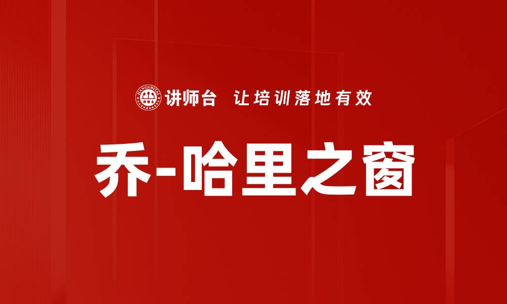 乔-哈里之窗