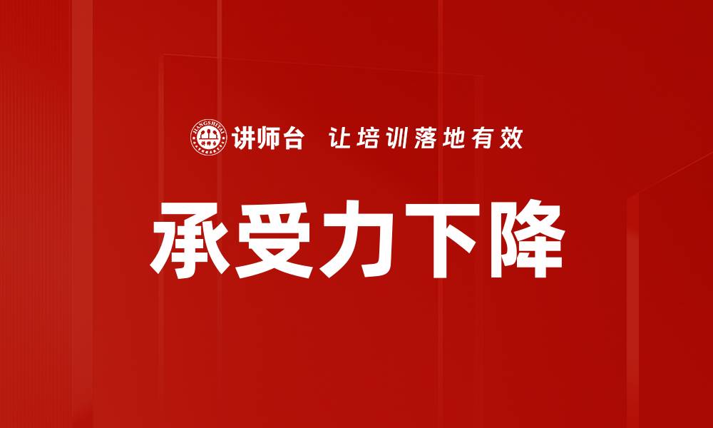文章承受力下降的缩略图