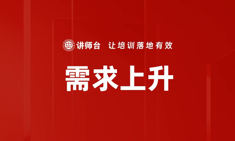 文章需求上升的缩略图