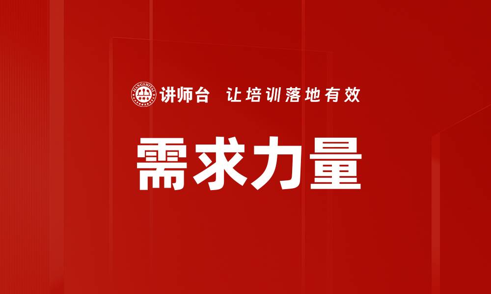 需求力量