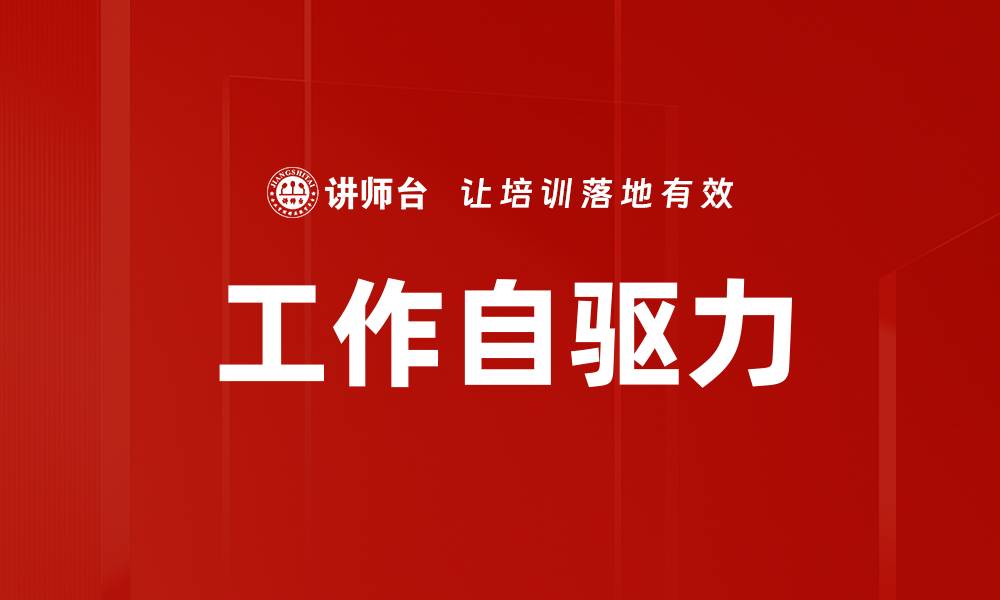 工作自驱力