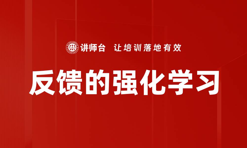 反馈的强化学习
