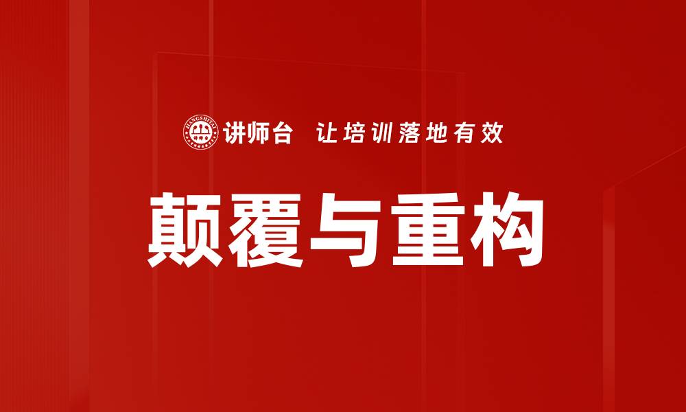 颠覆与重构