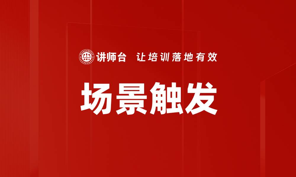 文章场景触发的缩略图