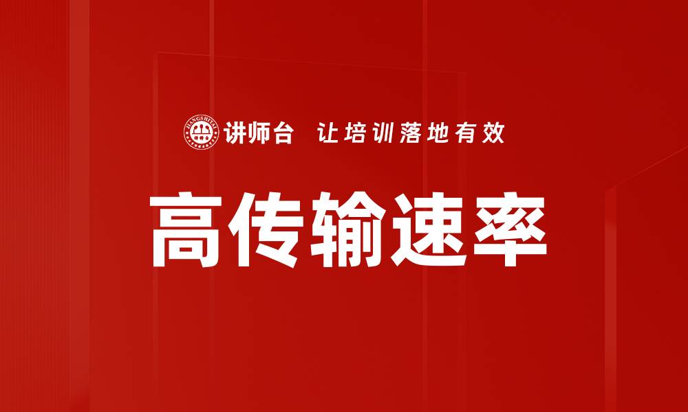 高传输速率
