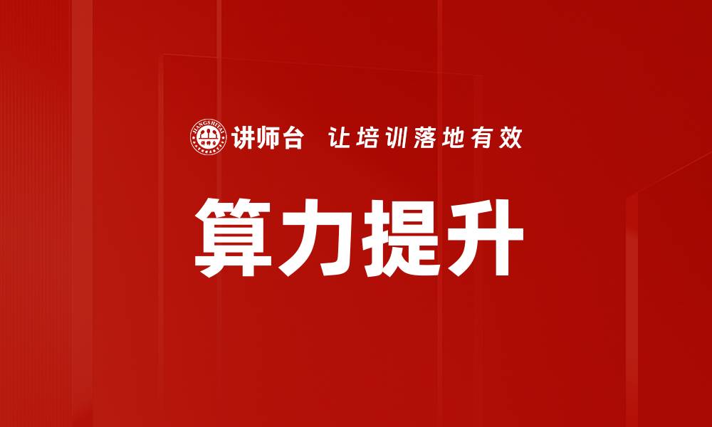 文章算力提升的缩略图