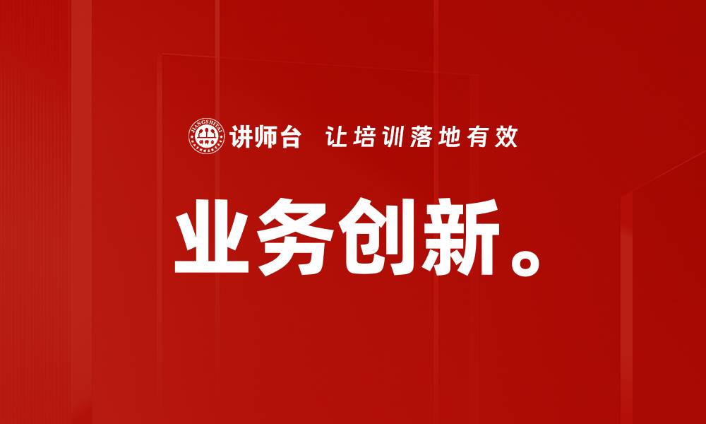 文章业务创新。的缩略图