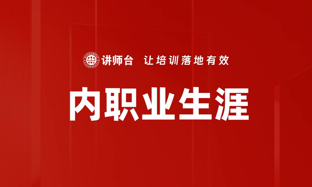 文章内职业生涯的缩略图