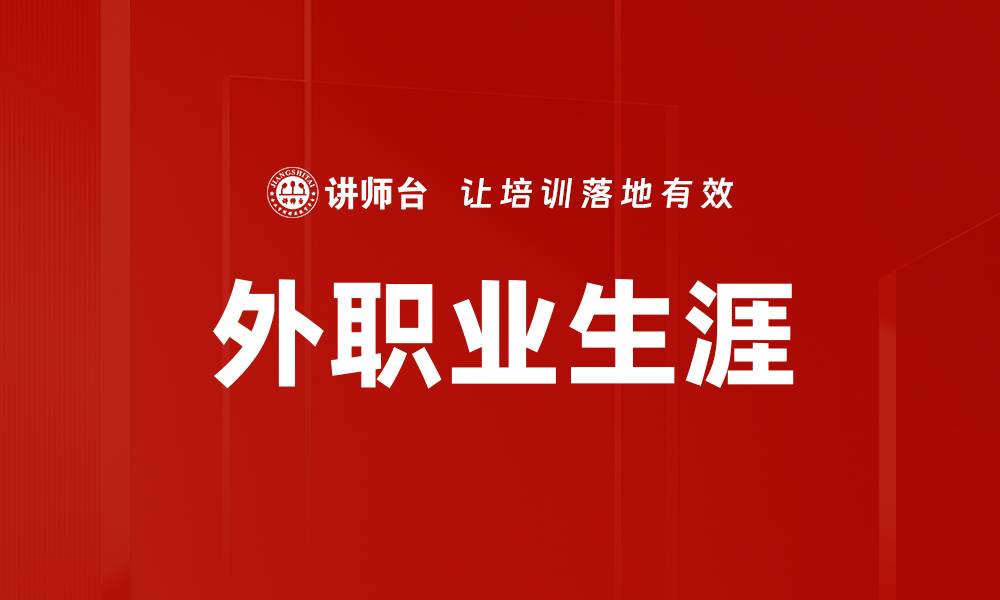 文章外职业生涯的缩略图