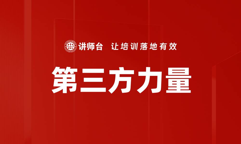 文章第三方力量的缩略图