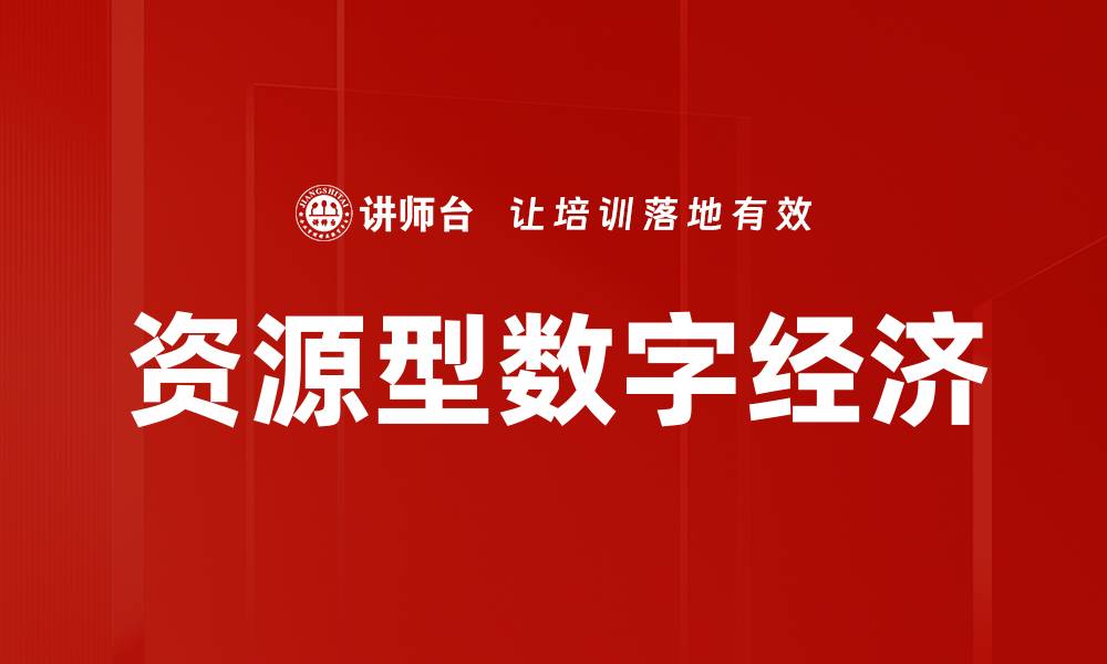 文章资源型数字经济的缩略图