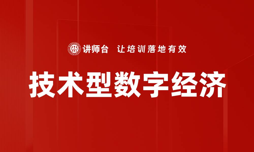 文章技术型数字经济的缩略图