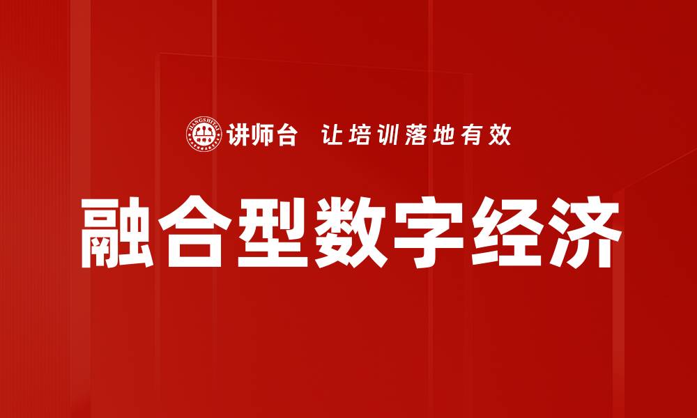 文章融合型数字经济的缩略图