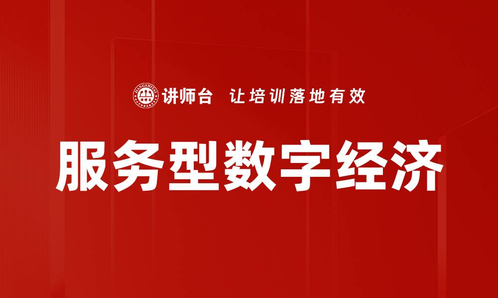 文章服务型数字经济的缩略图