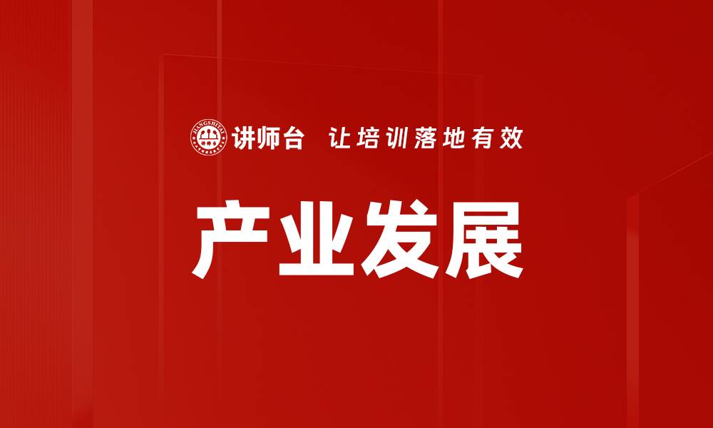 产业发展