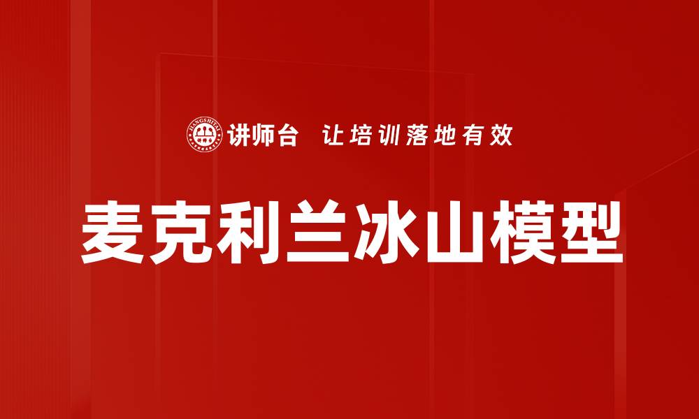 文章麦克利兰冰山模型的缩略图