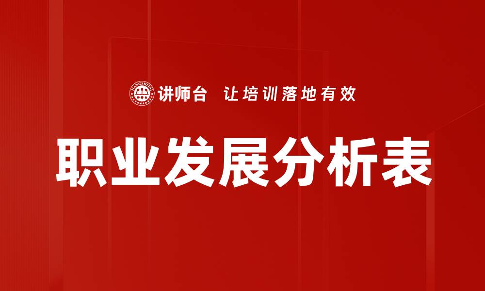 文章职业发展分析表的缩略图
