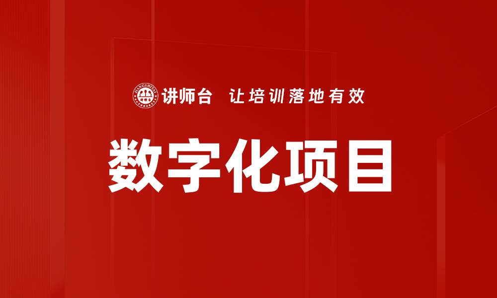 文章数字化项目的缩略图