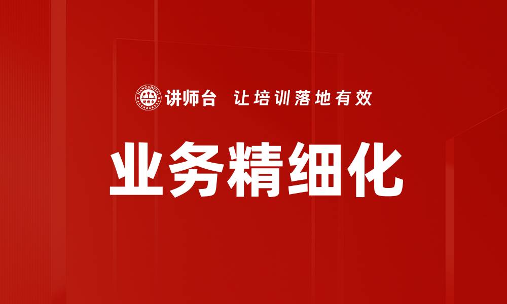 文章业务精细化的缩略图