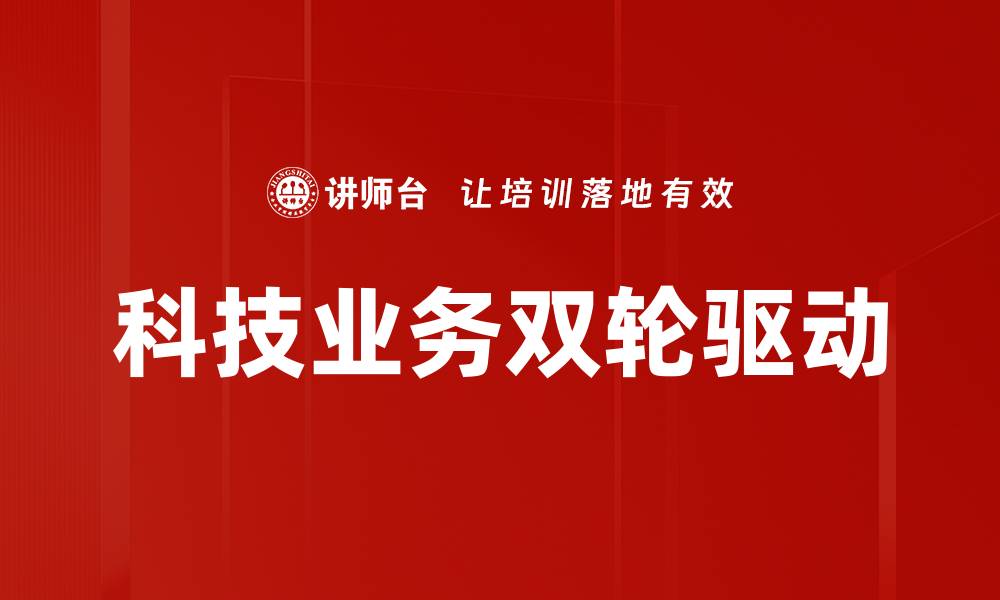 文章科技业务双轮驱动的缩略图